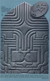 کتاب-مجله-آتش-35