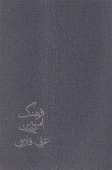 کتاب-فرهنگ-امروزین-عربی-فارسی-اثر-آیت-الله-زرمحمدی