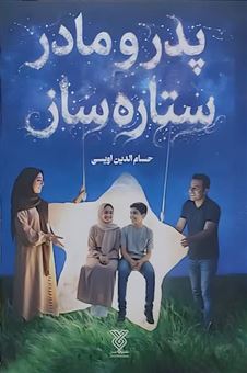 کتاب-پدر-و-مادر-ستاره-ساز-اثر-حسام-الدین-اویسی