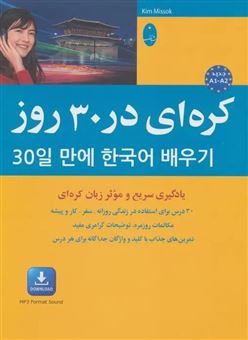 کتاب-کره-ای-در-30-روز-اثر-پگاه-عابدی
