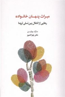 کتاب-میراث-پنهان-خانواده-اثر-زهرا-اندوز