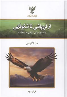 کتاب-از-فروپاشی-تا-شکوفایی-اثر-مت-اتکینسن