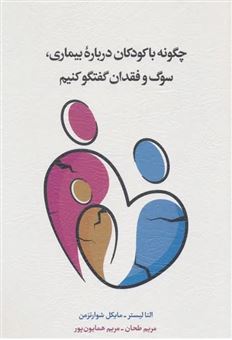 کتاب-چگونه-با-کودکان-درباره-بیماری-سوگ-و-فقدان-گفتگو-کنیم-اثر-النا-لیستر