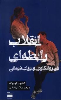 کتاب-انقلاب-رابطه-ای-در-روانکاوی-و-روان-درمانی-اثر-استیون-کوچوک