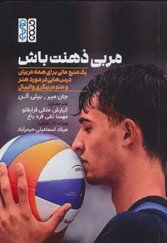 کتاب-مربی-ذهنت-باش-اثر-جان-میر