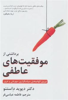 کتاب-برداشتی-از-موفقیت-های-عاطفی-اثر-دیوید-داستنو
