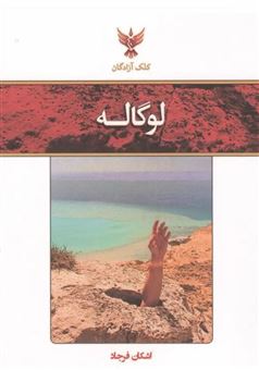 کتاب-لوگاله-اثر-اشکان-فرجاد