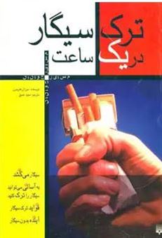 کتاب-ترک-سیگار-در-یک-ساعت-اثر-سوزان-هپ-برن