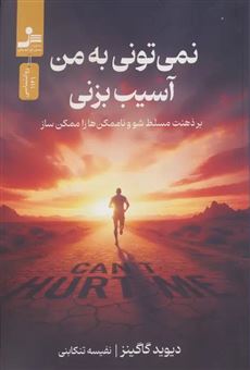 کتاب-نمی-تونی-به-من-آسیب-بزنی-اثر-دیوید-گاگینز