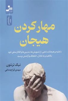 کتاب-مهار-کردن-هیجان-اثر-نیک-ترنتون