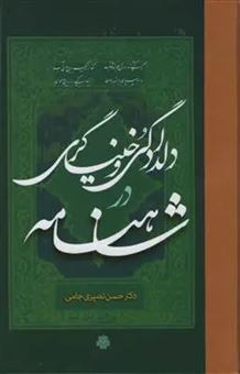 دلدادگی و خنیاگری در شاهنامه