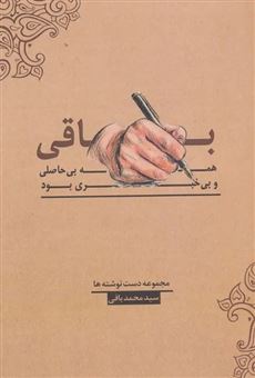 کتاب-باقی-همه-بی-حاصلی-و-بی-خبری-بود-اثر-محمد-باقی