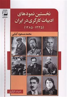 کتاب-نخستین-نمودهای-ادبیات-کارگری-در-ایران-اثر-محمد-مسعود-کیمیایی