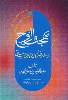 کتاب-بهجت-الروح-اثر-عبدالمومن-بن-صفی-الدین