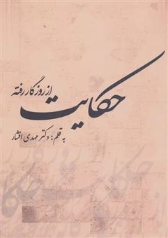 کتاب-از-روزگار-رفته-حکایت-اثر-مهدی-افشار