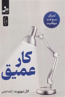 کتاب-کار-عمیق-اثر-کال-نیوپورت