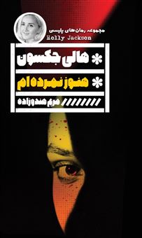 کتاب-هنوز-نمرده-ام-اثر-هالی-جکسون