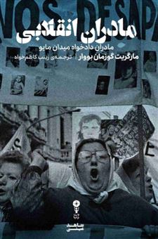 کتاب-مادران-انقلابی-اثر-مارگریت-گوزمان-بووار