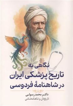 کتاب-نگاهی-به-تاریخ-پزشکی-ایران-در-شاهنامه-فردوسی-اثر-محمد-رسولی