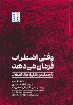 کتاب-وقتی-اضطراب-فرمان-می-دهد-اثر-اوئن-اوکین