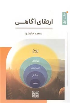 کتاب-ارتقای-آگاهی-اثر-سعید-حاجیلو