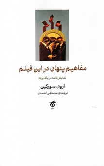 کتاب-مفاهیم-پنهان-در-این-فیلم-اثر-آرون-سورکین