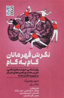 کتاب-نگرش-قهرمانان-گام-به-گام-اثر-دنیل-واینبرگ