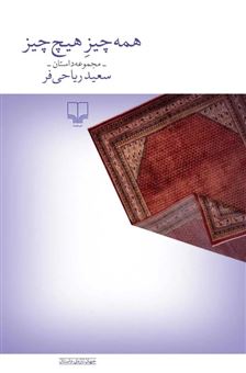 کتاب-همه-چیز-هیچ-چیز-اثر-سعید-ریاحی-فر