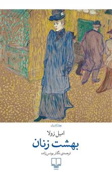 کتاب-بهشت-زنان-اثر-امیل-زولا