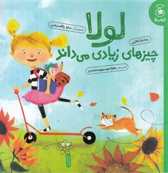 کتاب-لولا-چیزهای-زیادی-می-داند-اثر-جنا-مک-کارتی