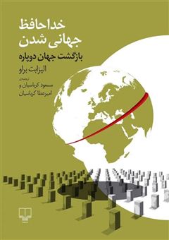 کتاب-خداحافظ-جهانی-شدن-اثر-الیزابت-براو