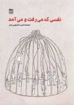 کتاب-نفسی-که-می-رفت-و-می-آمد-اثر-محمدامین-محبوبی-دیز