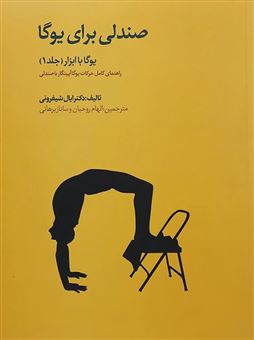 کتاب-صندلی-برای-یوگا-اثر-ایال-شیفرونی