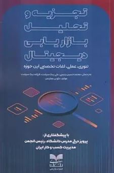 کتاب-تجزیه-و-تحلیل-بازاریابی-دیجیتال-اثر-کوین-هارتمن