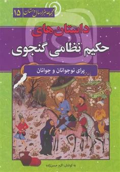 کتاب-داستان-های-حکیم-نظامی-گنجوی-اثر-اکرم-حسن-زاده