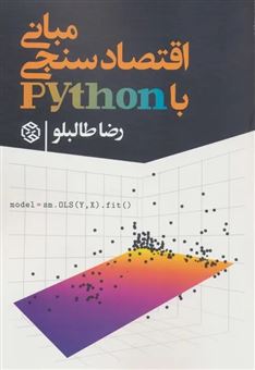 کتاب-مبانی-اقتصاد-سنجی-با-python-اثر-رضا-طالبلو