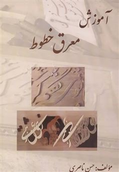کتاب-آموزش-معرق-خطوط-اثر-حسن-ناصری