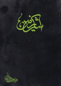 کتاب-اشک-زمین-اثر-رضا-خاقانی