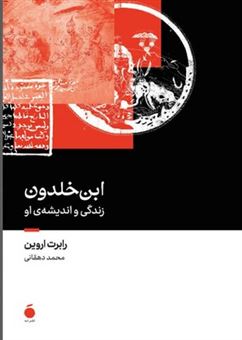 کتاب-ابن-خلدون-اثر-رابرت-اروین