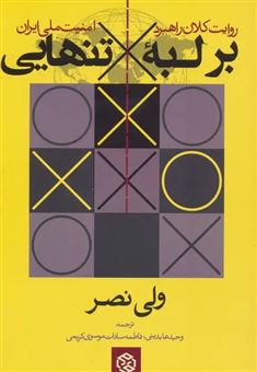 کتاب-بر-لبه-تنهایی-اثر-ولی-نصر