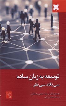 کتاب-توسعه-به-زبان-ساده