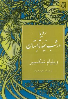 کتاب-رویا-در-شب-نیمه-تابستان-اثر-ویلیام-شکسپیر