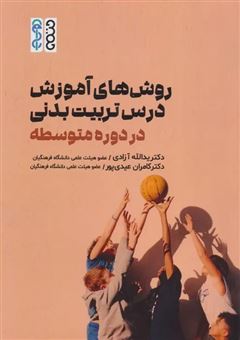 کتاب-روش-های-آموزش-درس-تربیت-بدنی-در-دوره-متوسطه-اثر-یدالله-آزادی-پور