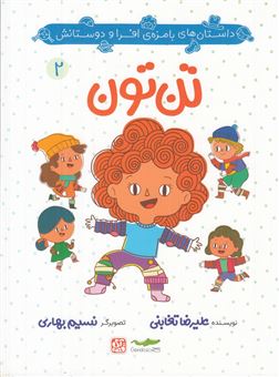 کتاب-تن-تون-اثر-علیرضا-تغابنی