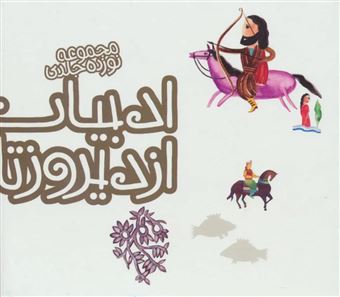 کتاب-مجموعه-ادبیات-ایران-از-دیروز-تا-امروز-جلدهای-6-تا-19