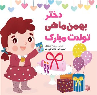 کتاب-دختر-بهمن-ماهی-تولدت-مبارک-اثر-رودابه-حمزه-ای