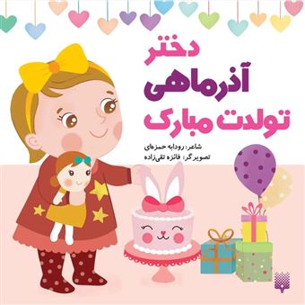 کتاب-دختر-آذر-ماهی-تولدت-مبارک-اثر-رودابه-حمزه-ای