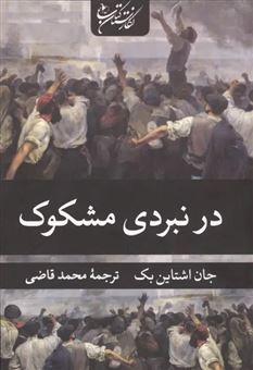 کتاب-در-نبردی-مشکوک-اثر-جان-اشتاین-بک