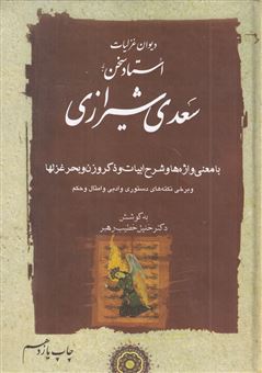 کتاب-استاد-سخن-سعدی-شیرازی-2جلدی-اثر-مصلح-بن-عبدالله-سعدی-شیرازی