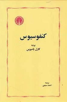 کتاب-کنفوسیوس-اثر-کارل-یاسپرس